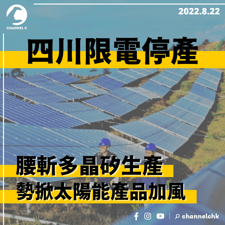 四川限電停產腰斬多晶矽生產 勢掀太陽能產品加風