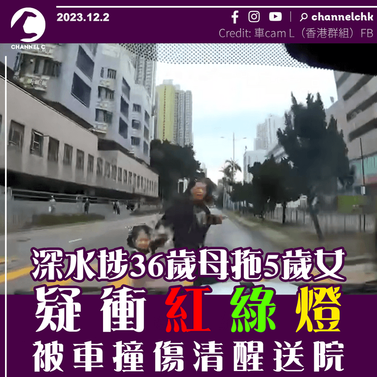 車Cam直撃︱深水埗36歲母拖5歲女疑衝紅綠燈　被車撞傷清醒送院