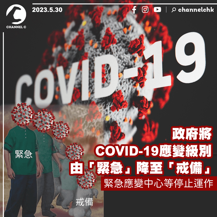 政府將COVID-19應變級別由「緊急」降至「戒備」緊急應變中心等停止運作