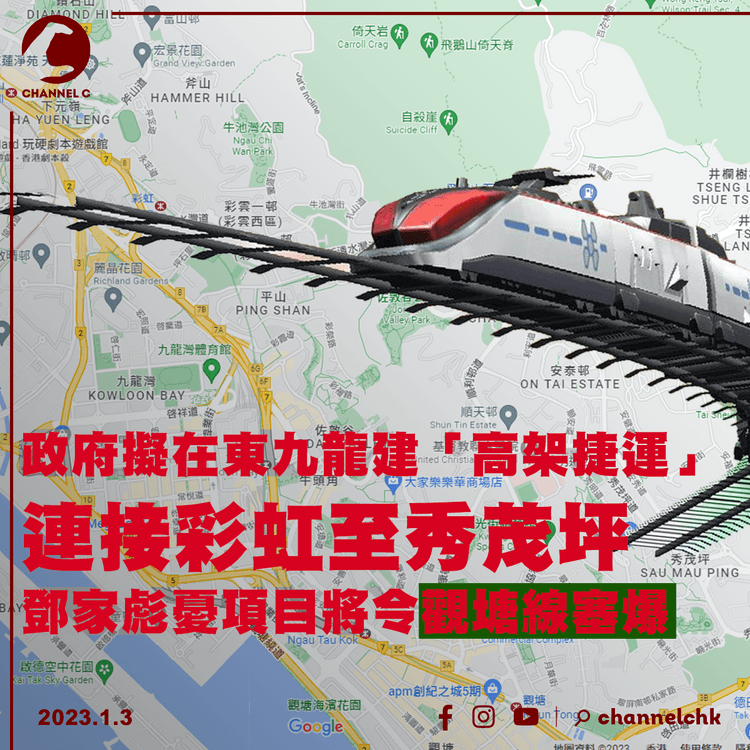 政府擬在東九龍建「高架捷運」連接彩虹至秀茂坪 鄧家彪憂項目將令觀塘線塞爆