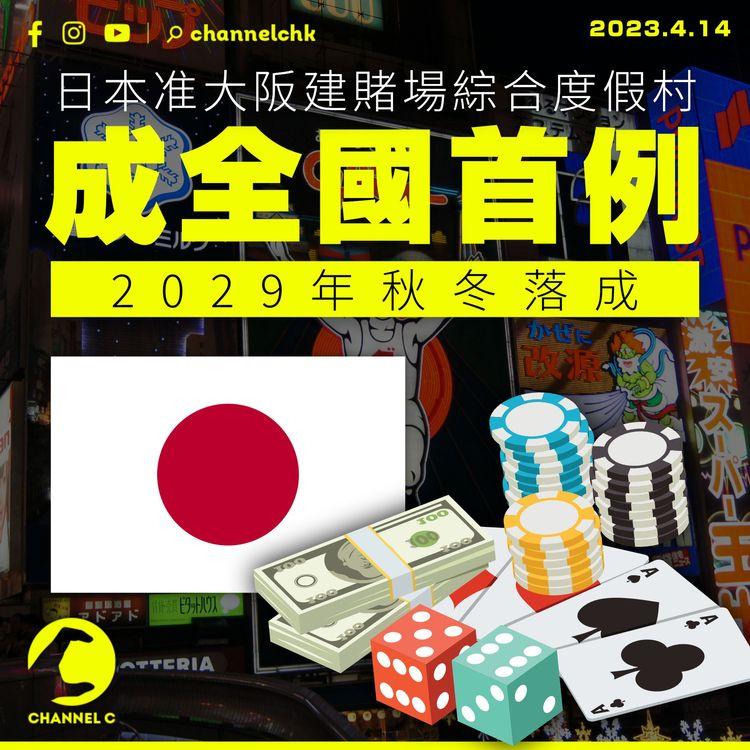 日本准大阪建賭場綜合度假村 成全國首例