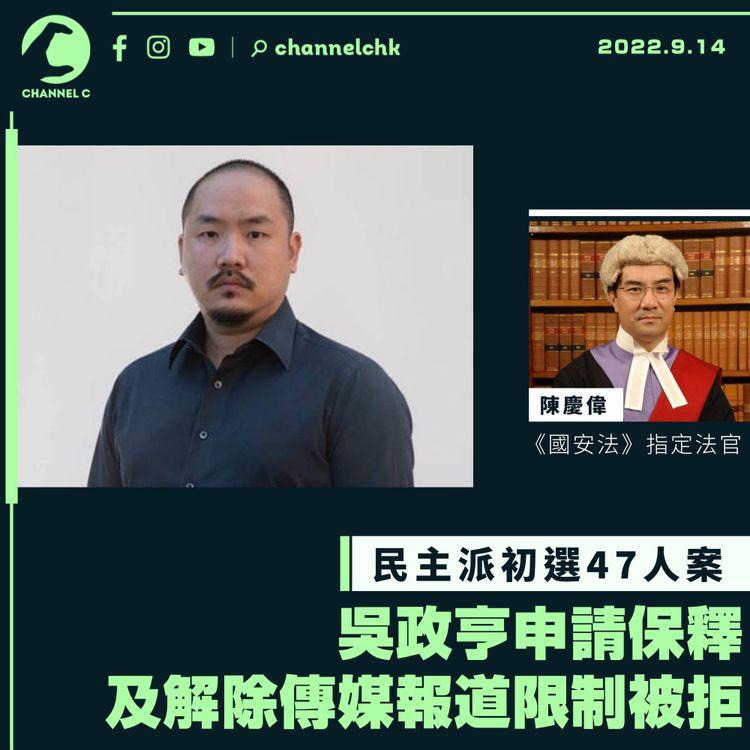 民主派初選47人案 吳政亨申請保釋及解除傳媒報道限制被拒