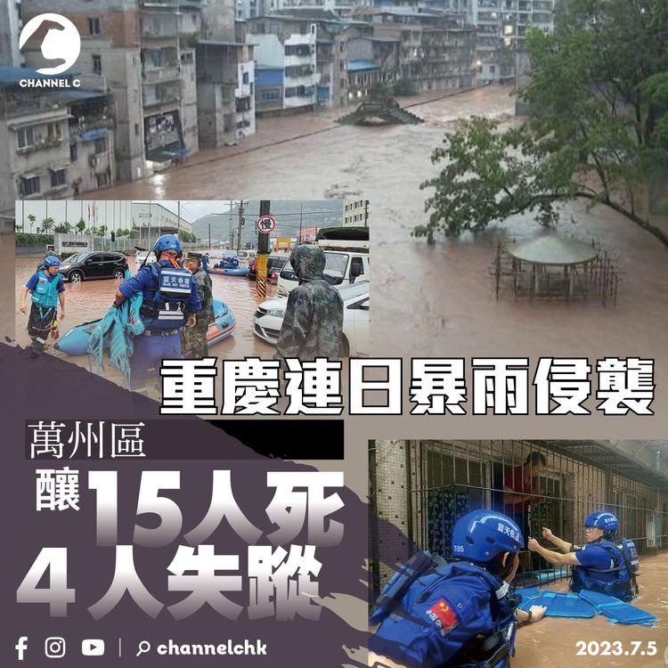 重慶連日暴雨侵襲 萬州區釀15人死4人失蹤