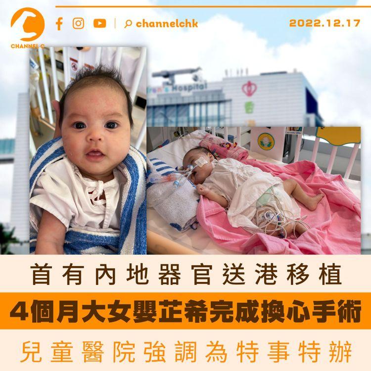 首有內地器官送港移植 4個月大女嬰芷希完成換心 兒童醫院：特事特辦