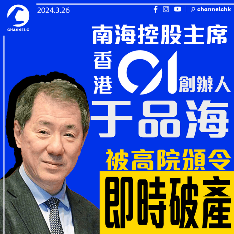 南海控股主席《香港01》創辦人于品海　被高院頒令即時破產
