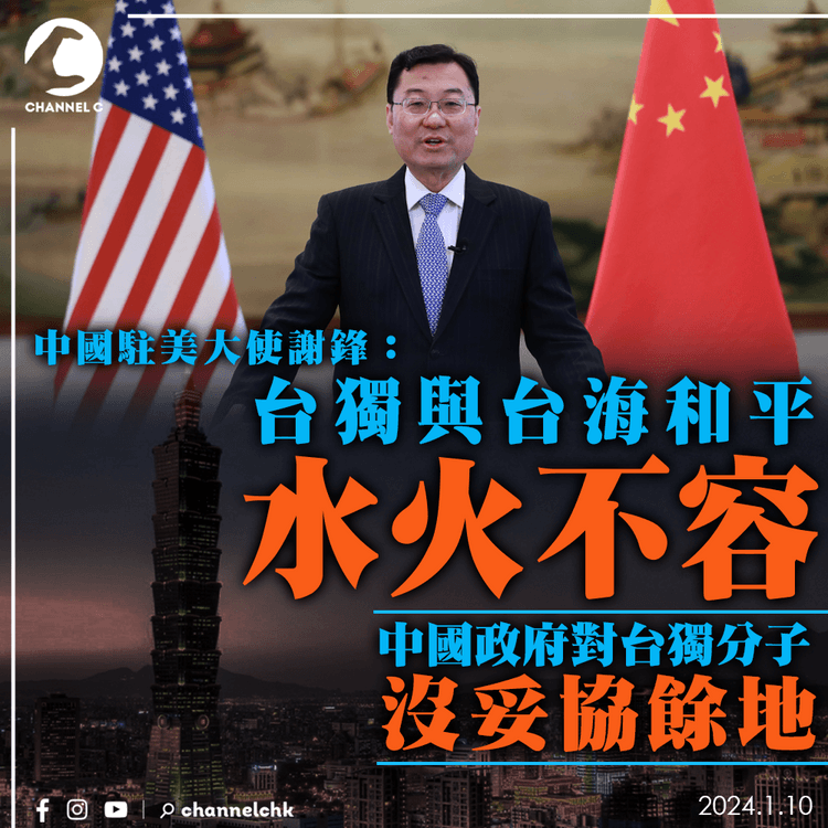 中國駐美大使謝鋒: 台獨與台海和平水火不容 中國政府對台獨分子沒妥協餘地