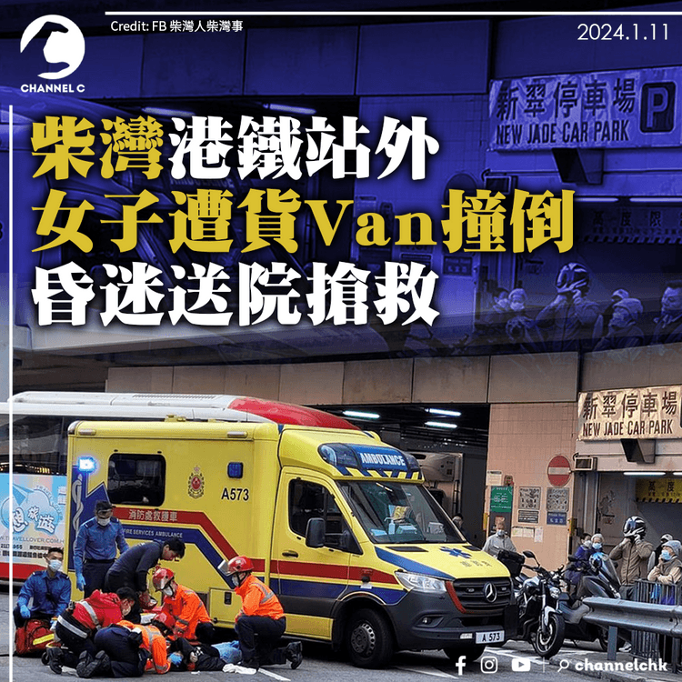 柴灣港鐵站外女子遭貨Van撞倒　昏迷送院搶救