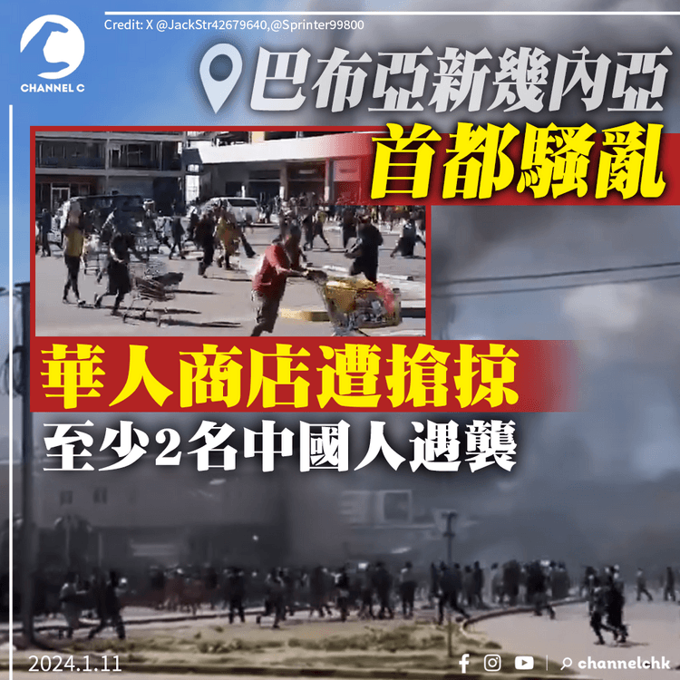 巴布亞新幾內亞首都騷亂 華人商店遭搶掠至少2名中國人遇襲