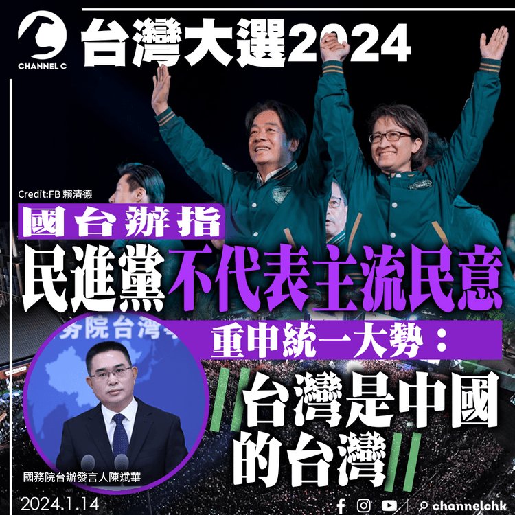 台灣大選2024︱國台辦指民進黨不代表主流民意　重申統一大勢：台灣是中國的台灣