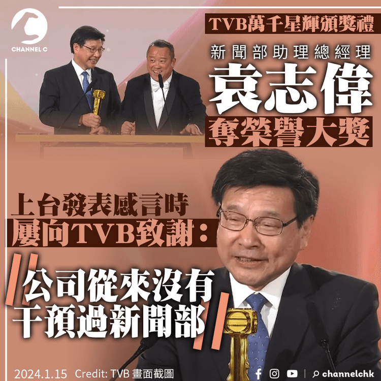 TVB萬千星輝頒獎禮　新聞部助理總經理袁志偉奪榮譽大獎　屢向TVB致謝：公司從來沒干預過新聞部