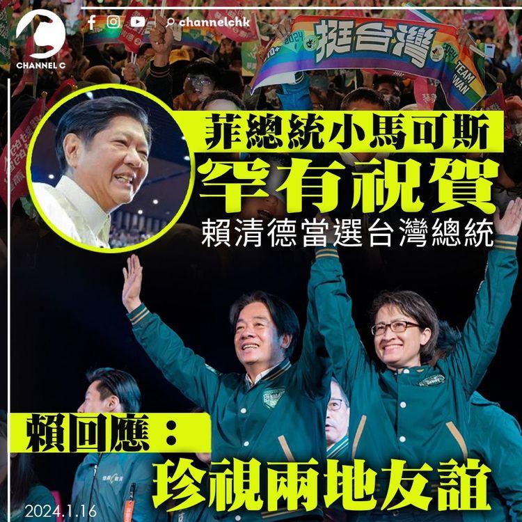 菲總統小馬可斯罕有祝賀賴清德當選台灣總統　賴回應珍視兩地友誼