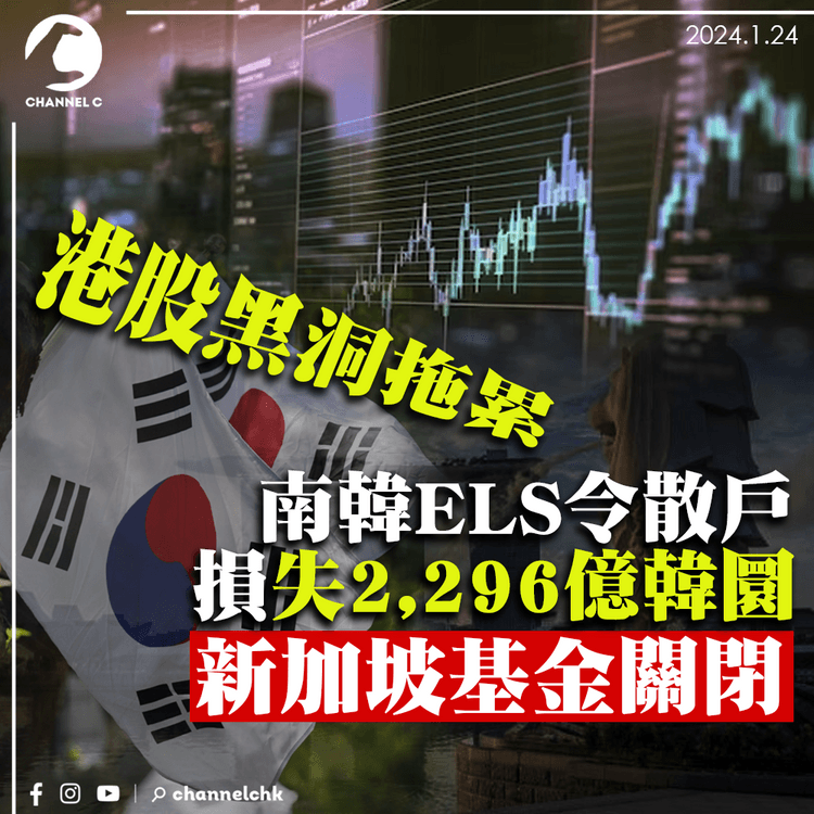 港股黑洞拖累 南韓ELS令散戶損失2296億韓圜 新加坡基金關閉