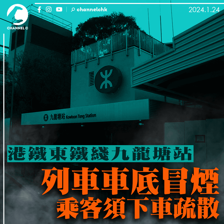 港鐵東鐵綫九龍塘站列車車底冒煙　乘客須下車疏散