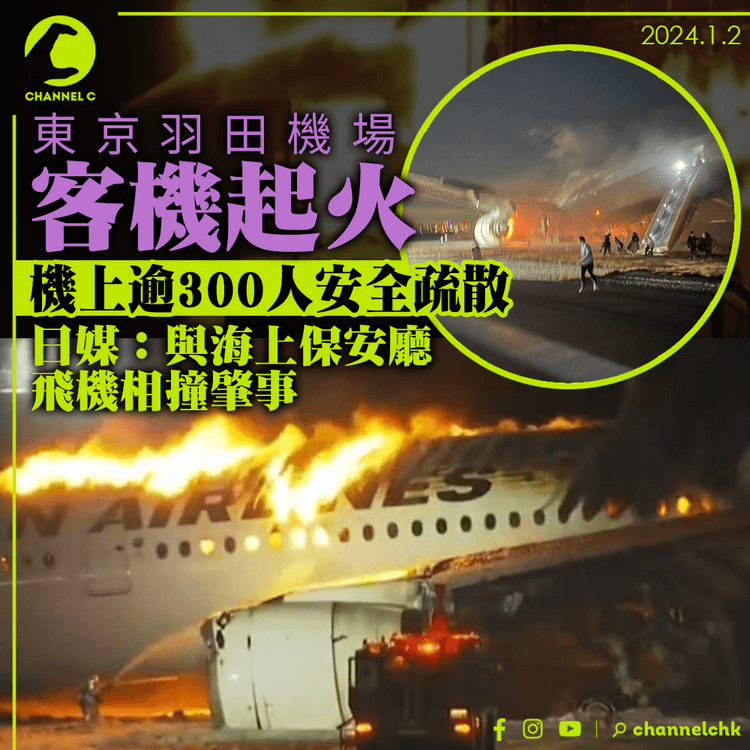 東京羽田機場跑道客機起火　機上逾300人安全疏散　日媒：與海上保安廳飛機相撞肇事