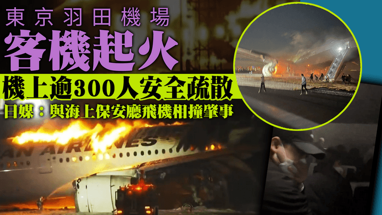 東京羽田機場跑道客機起火　機上逾300人安全疏散　日媒：與海上保安廳飛機相撞肇事