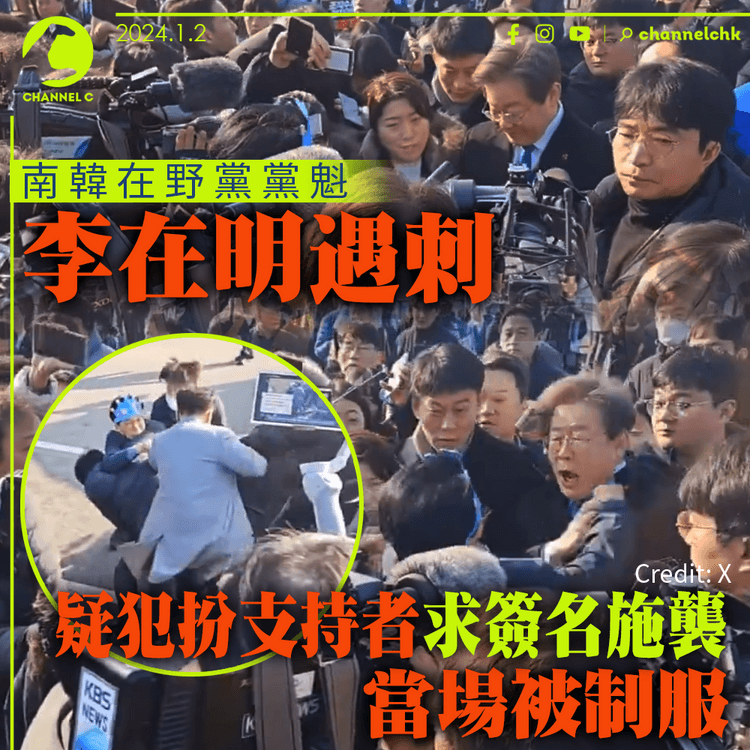 南韓在野黨黨魁李在明遇刺　疑犯扮支持者求簽名施襲　當場被捕