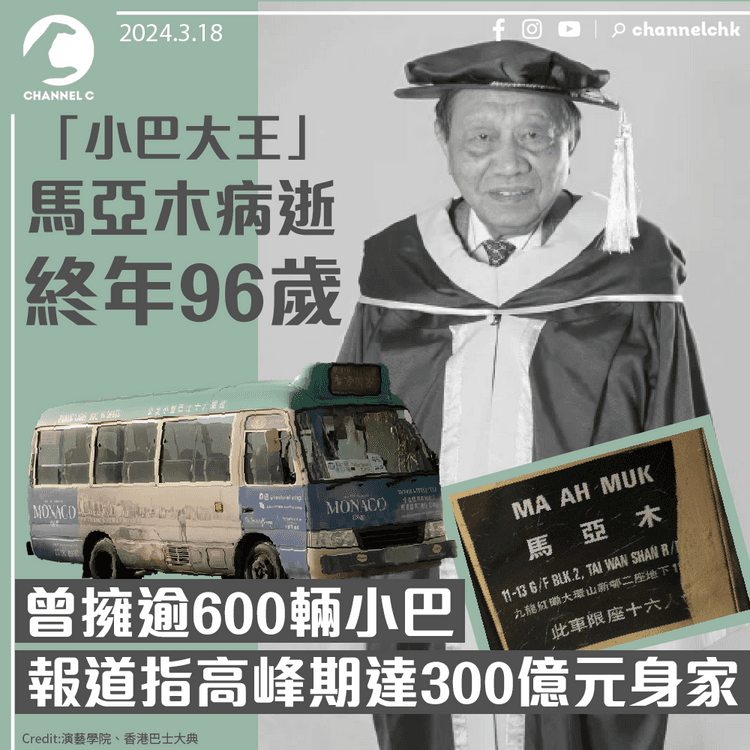 「小巴大王」馬亞木病逝終年96歲　曾擁逾600輛小巴　報道指高峰期達300億元身家
