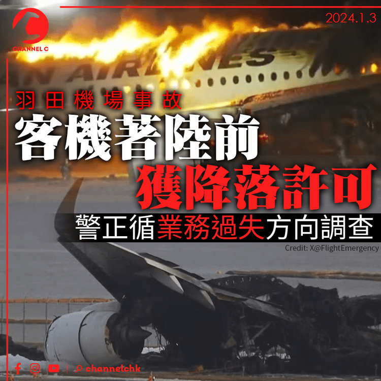 東京羽田機場事故｜客機著陸前獲降落許可 警正循業務過失方向調查