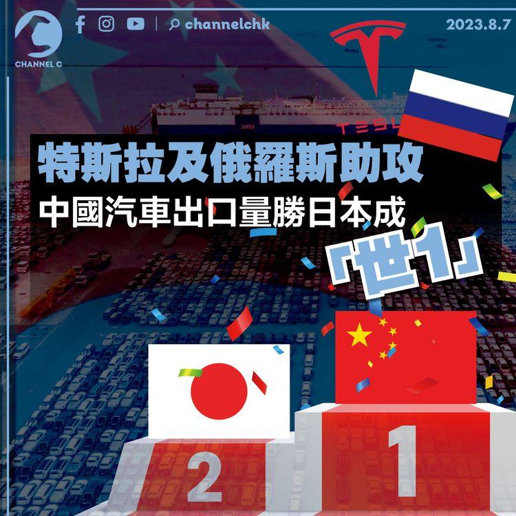 特斯拉及俄羅斯助攻 中國汽車出口量勝日本成「世1」