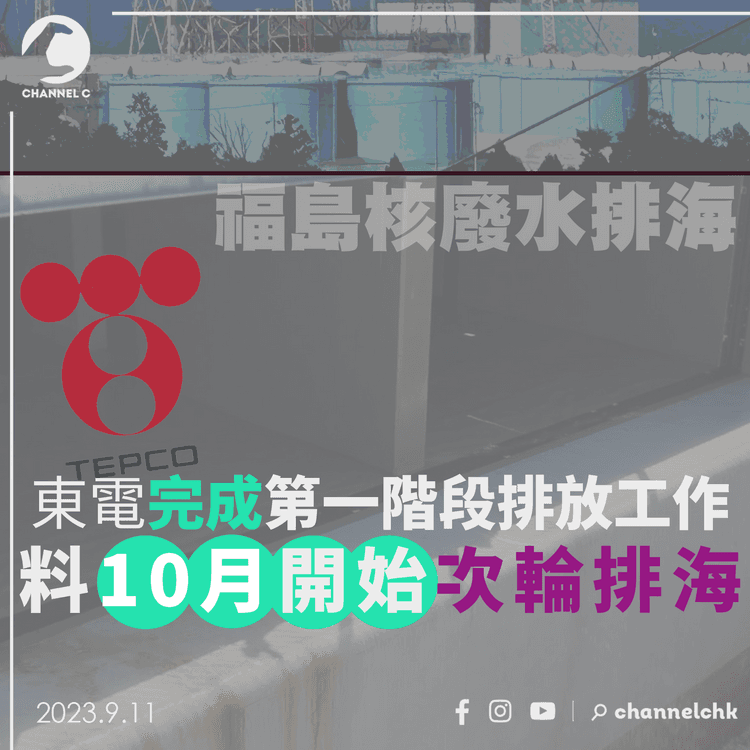福島核廢水排海｜東電完成第一階段排放工作　料10月開始次輪排海