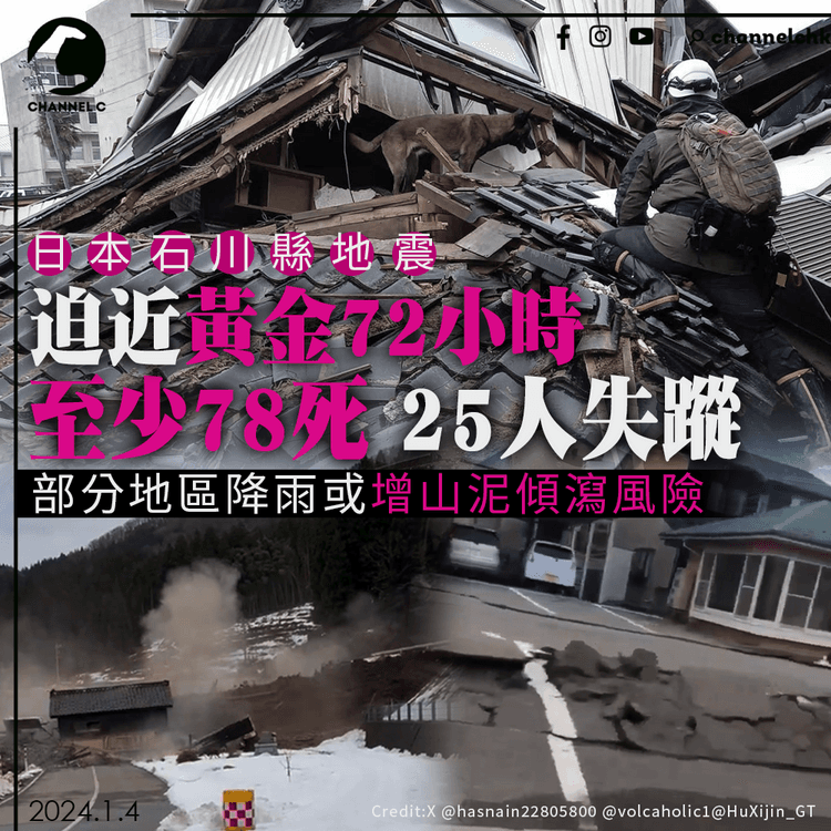 日本能登半島地震｜迫近黃金72小時　至少78死25人失蹤　部分地區降雨或增山泥傾瀉風險