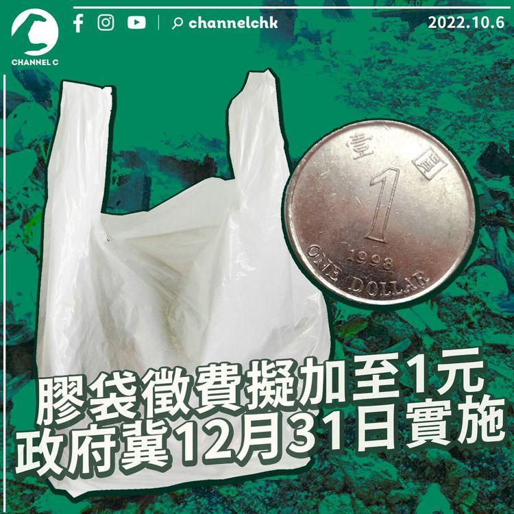 膠袋徵費擬加至1元 政府冀12月31日實施