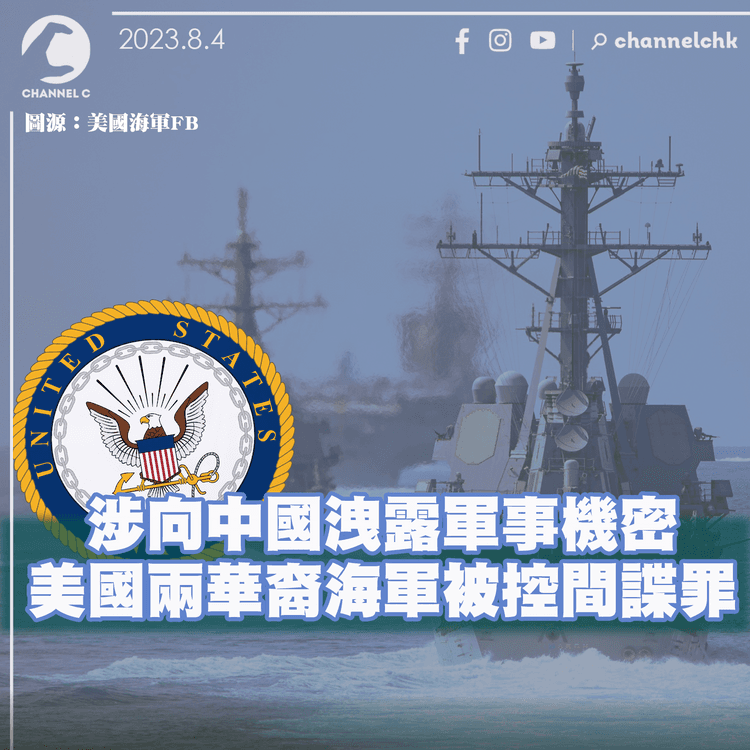 涉向中國洩露軍事機密　美國兩華裔海軍被控間諜罪