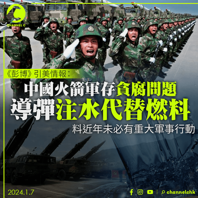 彭博：美情報指中國火箭軍存貪腐問題　導彈注水代替燃料　料近年未必有重大軍事行動