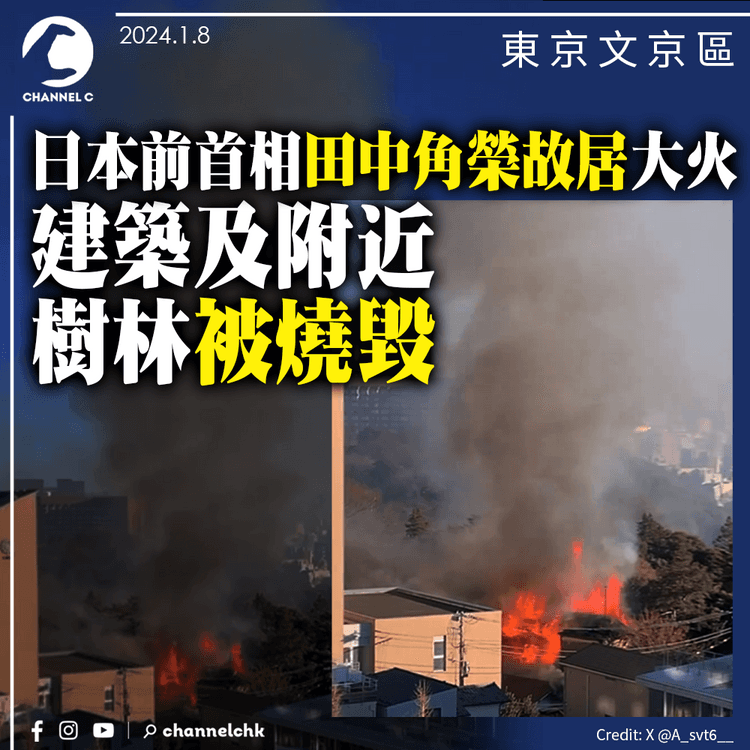 日本前首相田中角榮故居大火　建築及附近樹林被燒毀
