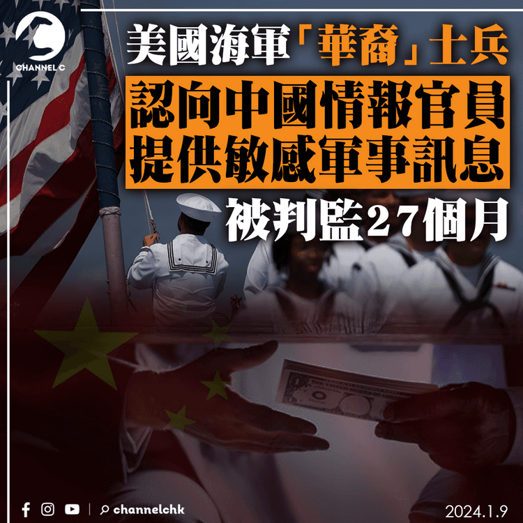 美國海軍「華裔」士兵認向中國情報官員提供敏感軍事訊息 被判監27個月