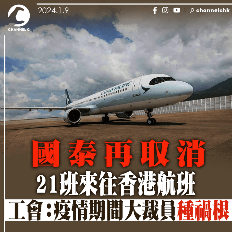 國泰再取消21班來往香港航班 工會：疫情期間大裁員種禍根