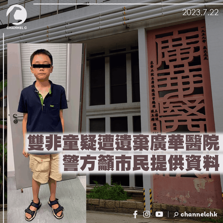 雙非童疑遭遺棄廣華醫院　警方籲市民提供資料