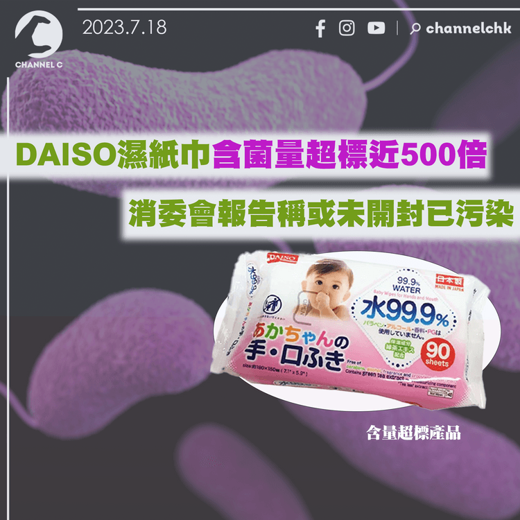 DAISO濕紙巾含菌量超標近500倍　消委會報告稱或未開封已污染