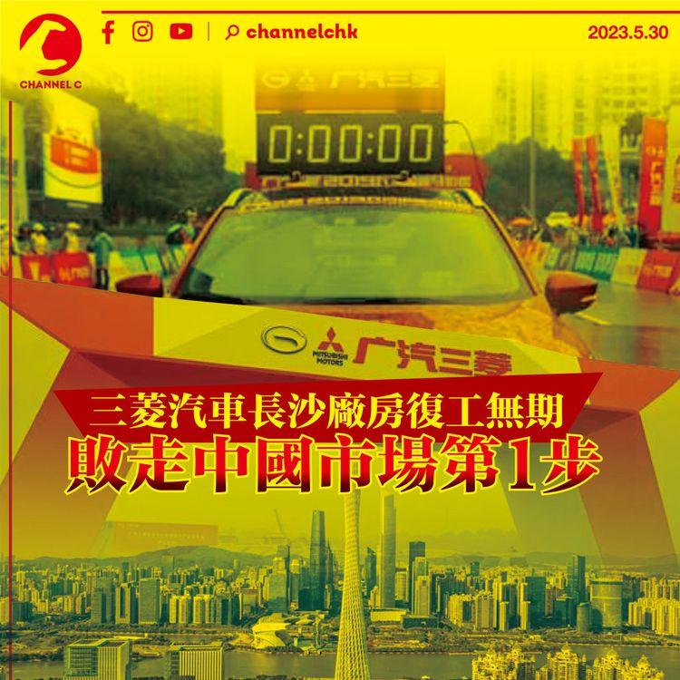 三菱汽車長沙廠房復工無期 敗走中國市場第1步