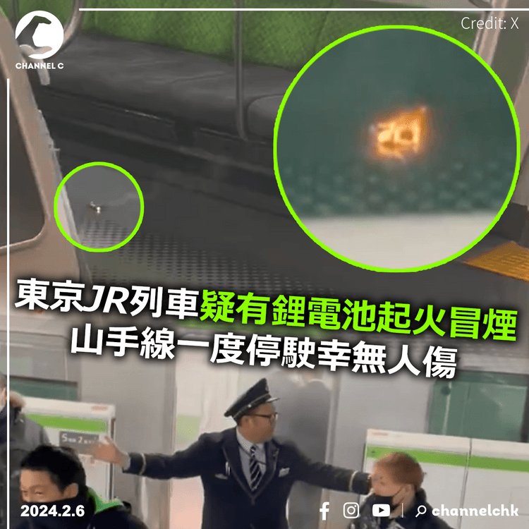 東京JR列車疑有鋰電池起火冒煙　山手線一度停駛幸無人傷