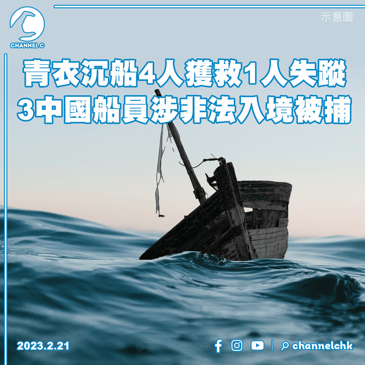 青衣沉船4人獲救1人失蹤 3中國船員涉非法入境被捕