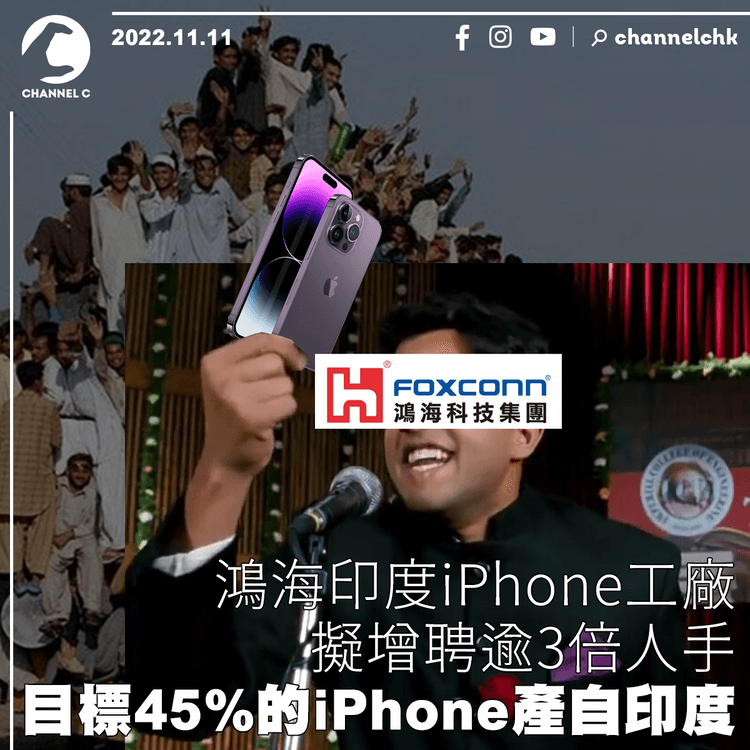 鴻海印度iPhone工廠擬增聘逾3倍人手 目標45%的iPhone產自印度