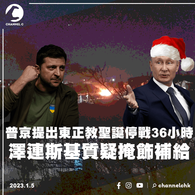 俄烏戰爭︱普京提出東正教聖誕停戰36小時 澤連斯基質疑掩飾補給