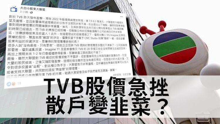 TVB股價急插28.37% 「大台小股東大聯盟」炮轟董事局引股民追貨變「坐艇」