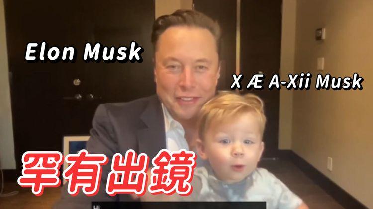 Elon Musk開會罕見曬B 係咁狂hi勁QQ