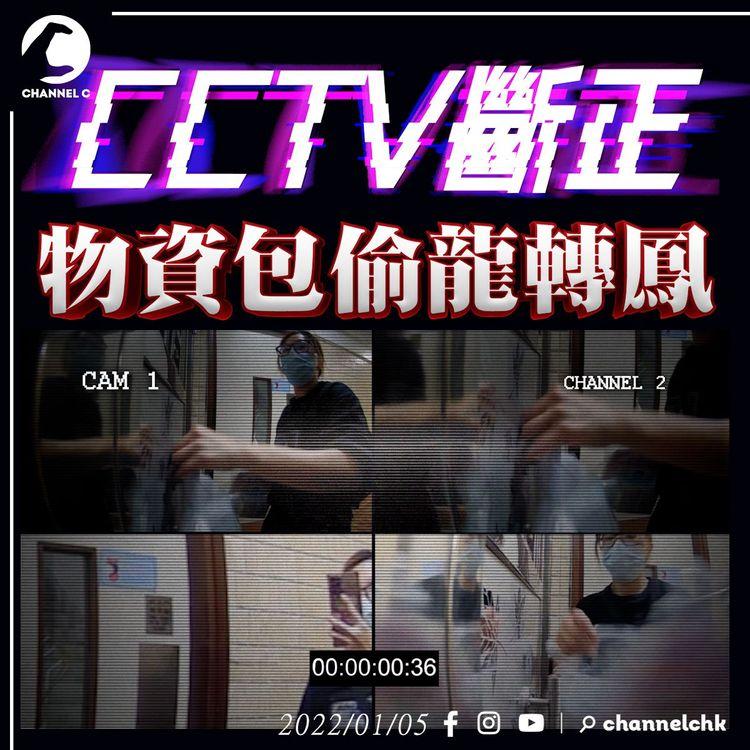CCTV斷正｜送抗疫物資包偷龍轉鳳 阿姐影完相即調包 缺少藥物和探熱計