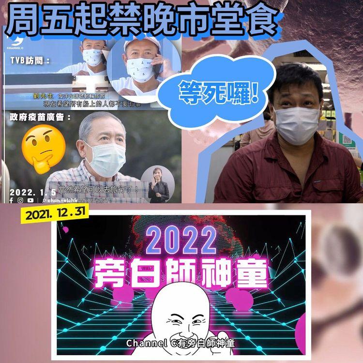 周五起禁晚市堂食 食肆叫苦連天 疫苗廣告老友記同TVB訪問郵輪劉生撞樣？