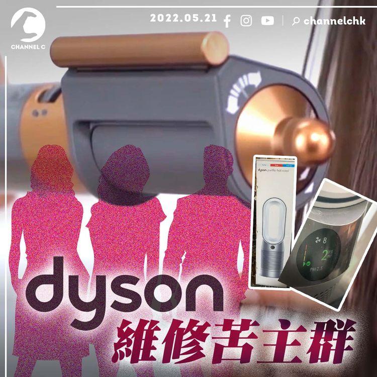 「Dyson維修苦主群組」成員達1,700人 投訴客服三不 「不知道、不清楚、不回覆」 Dyson承認表現不符期望致歉
