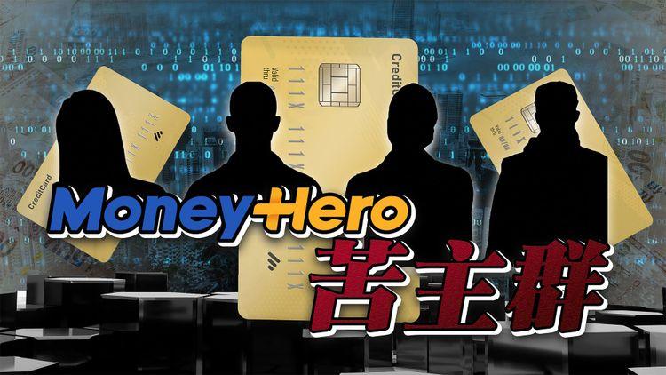 「MoneyHero苦主群」成員超過2,500人 換領期疑玩拖字訣 MoneyHero：從採購到換領均因疫情有阻滯