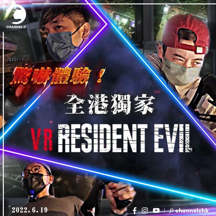 生化危機Resident Evil｜靈探師占占帶隊玩VR 啷啷導演狂整蠱 大隻Sami爆粗：虎那星！