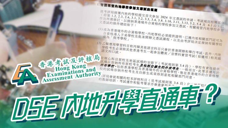 高考 vs DSE | 2024起中國內地開考DSE 到海外升學跳板 三科須來港參加包括英文Oral   