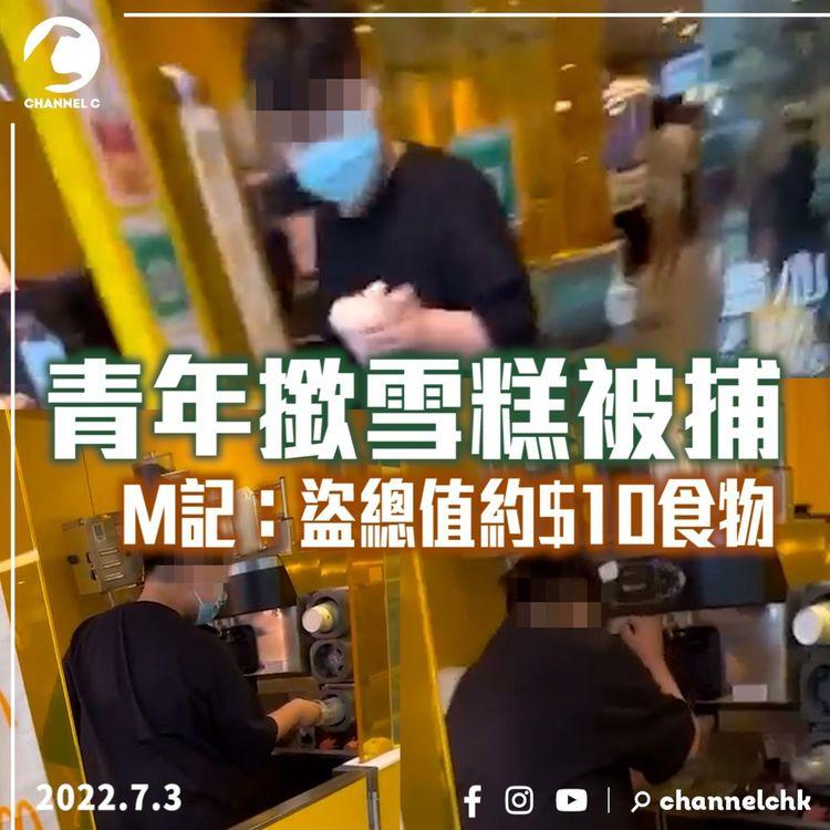 13歲青年自取雪糕唔畀錢 M記報警「總值$10食物被盜」 警以涉嫌店鋪盜竊作出拘捕