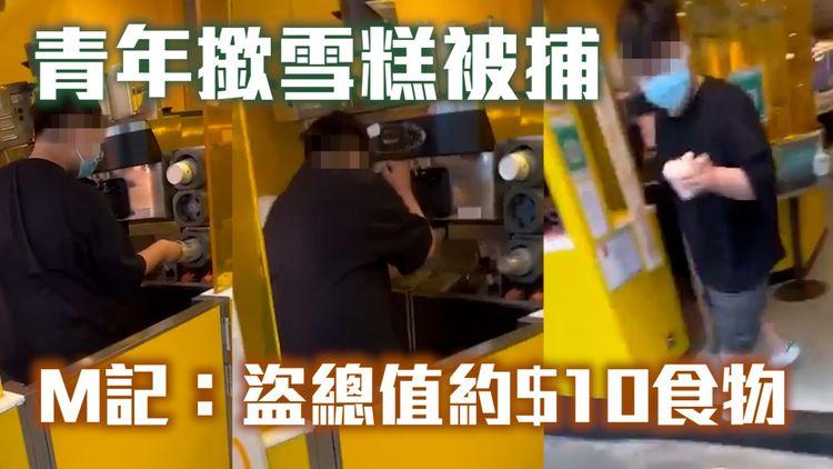 13歲青年自取雪糕唔畀錢 M記報警「總值$10食物被盜」 警以涉嫌店鋪盜竊作出拘捕