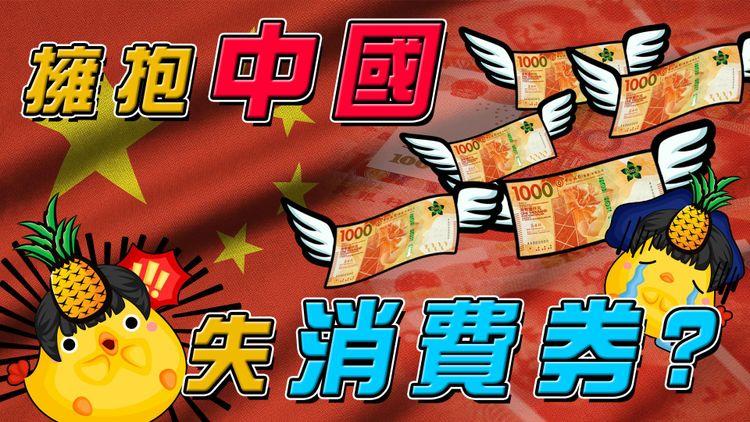 身份危機 | 二期消費券中國工作港人冇份 因「意圖永久離開香港」 爆立會投票同鄉會安排專機返港 
