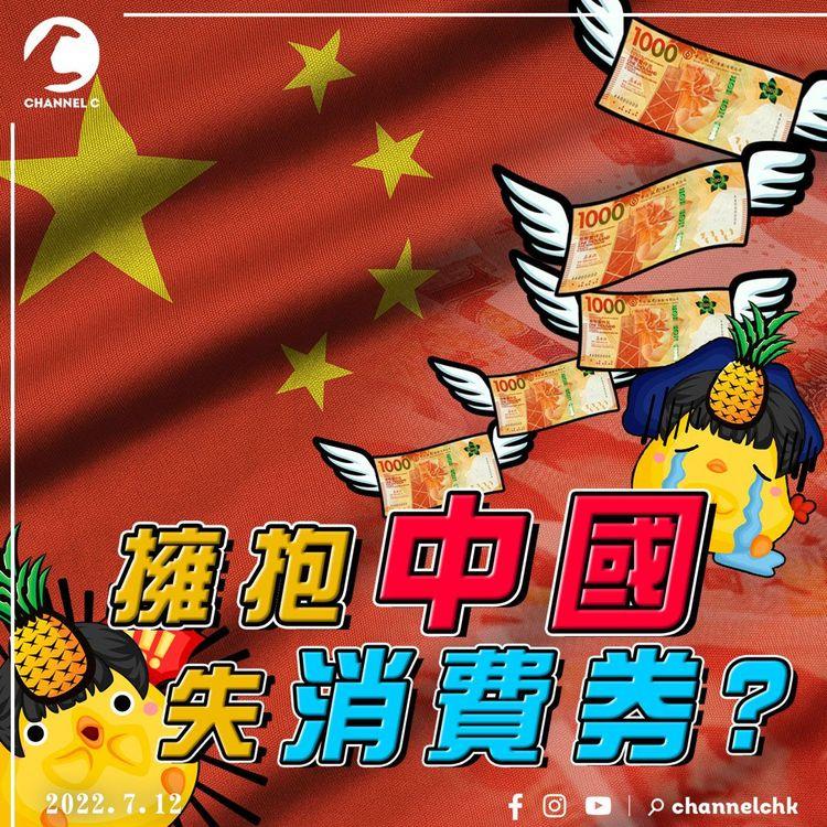 身份危機 | 二期消費券中國工作港人冇份 因「意圖永久離開香港」 爆立會投票同鄉會安排專機返港 